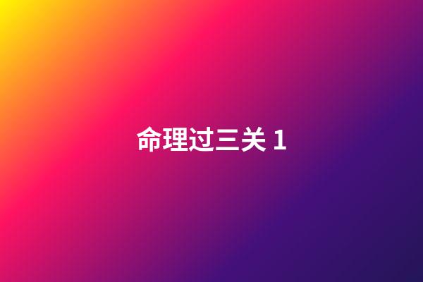 命理过三关 1